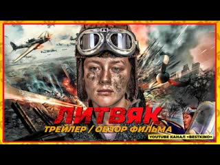 litvyak - teaser trailer (2022)